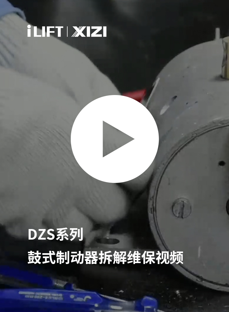 DZS系列鼓式制動器拆解維保視頻封面