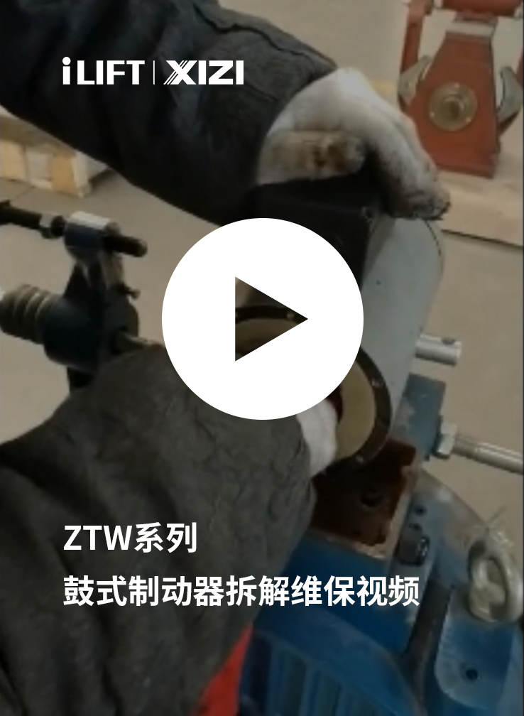 ZTW鼓式制動器拆解維保視頻